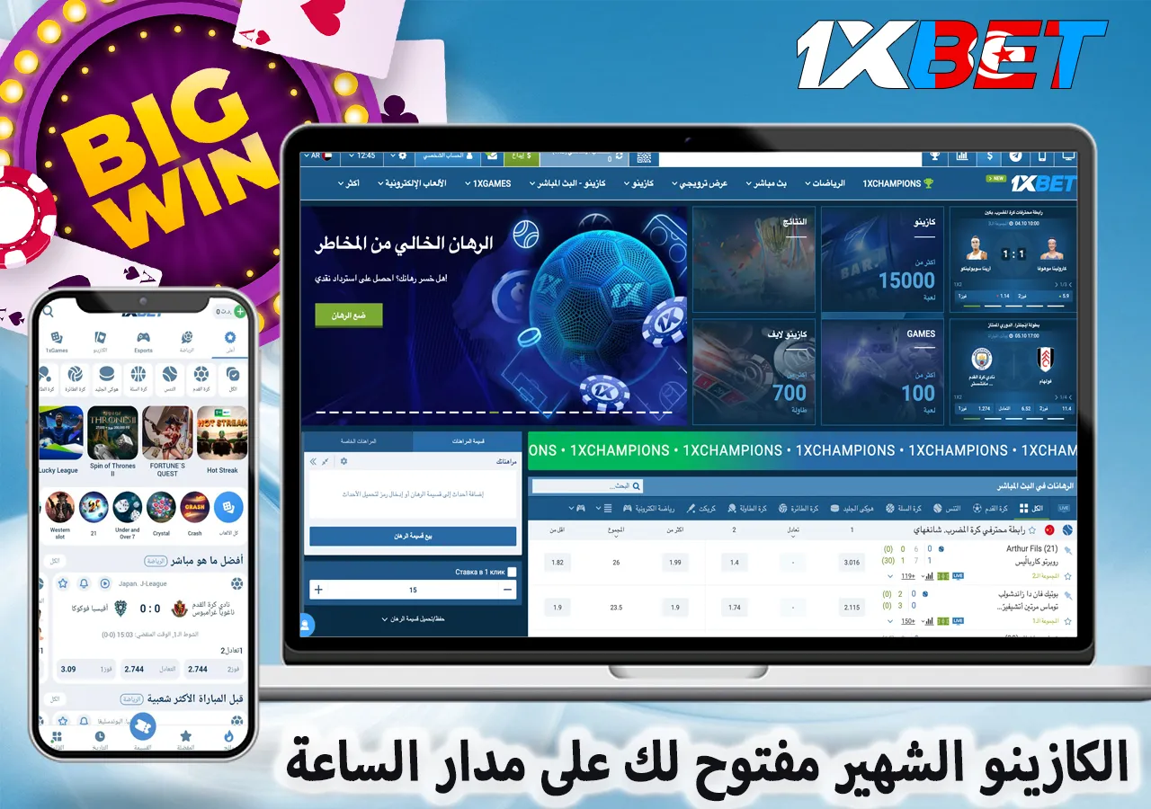 كازينو 1xBet الشهير مفتوح لك على مدار الساعة