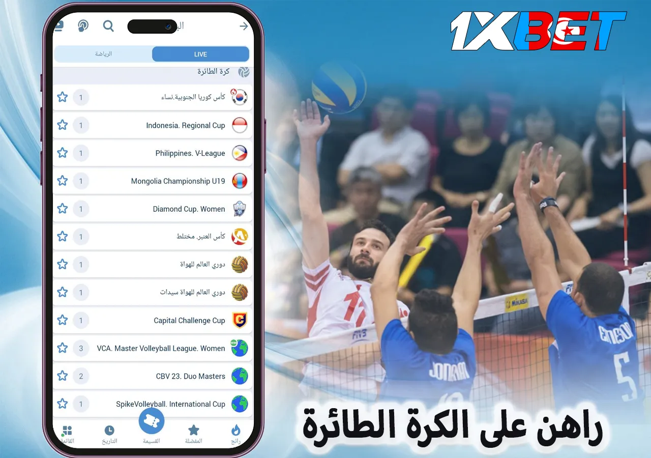 مراهنات الكرة الطائرة