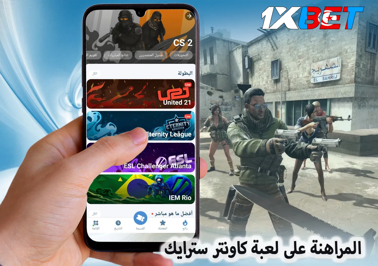 1xBet الرهان على كاونتر سترايك