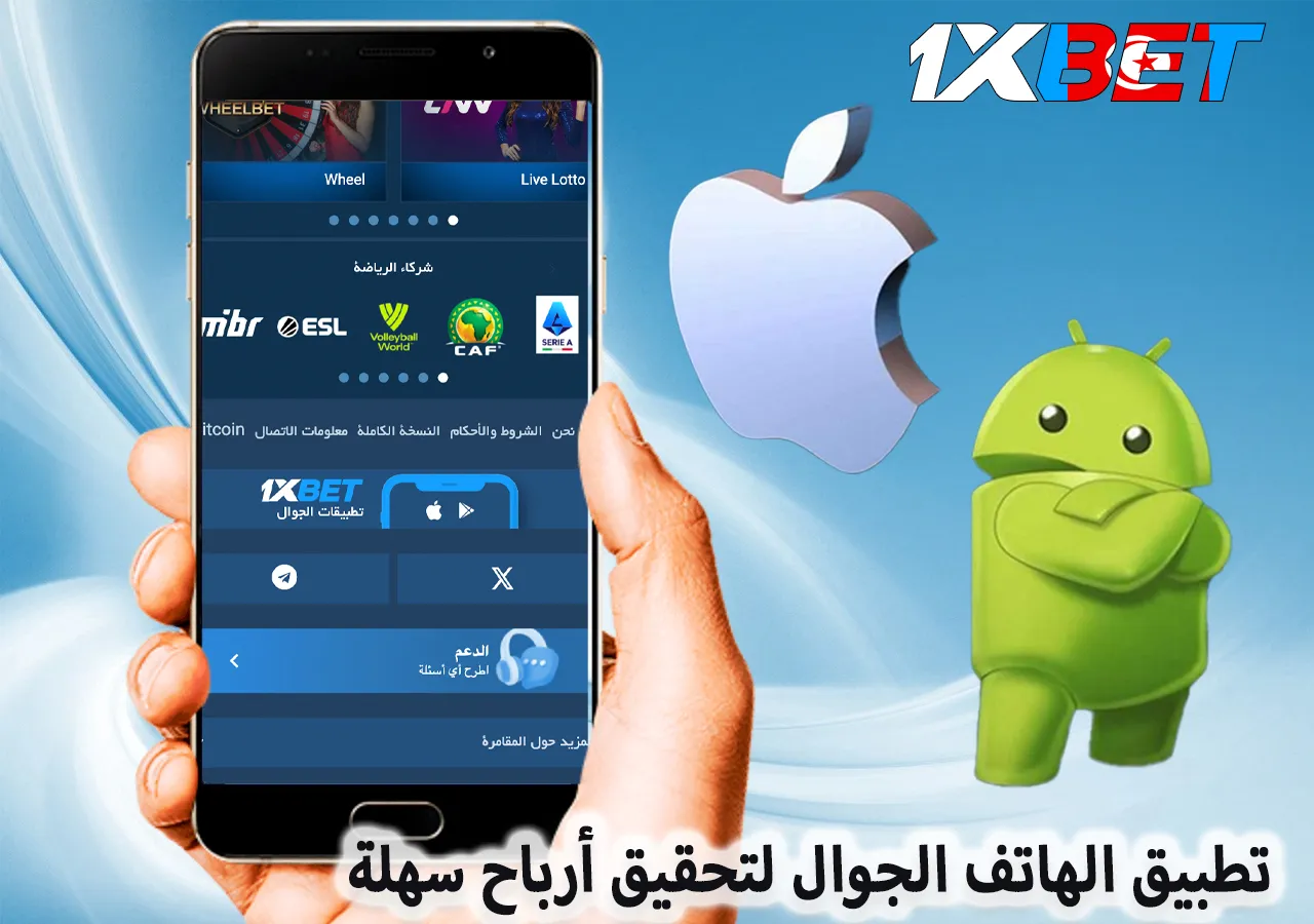 تطبيق 1xBet للهاتف الجوال لتحقيق أرباح سهلة