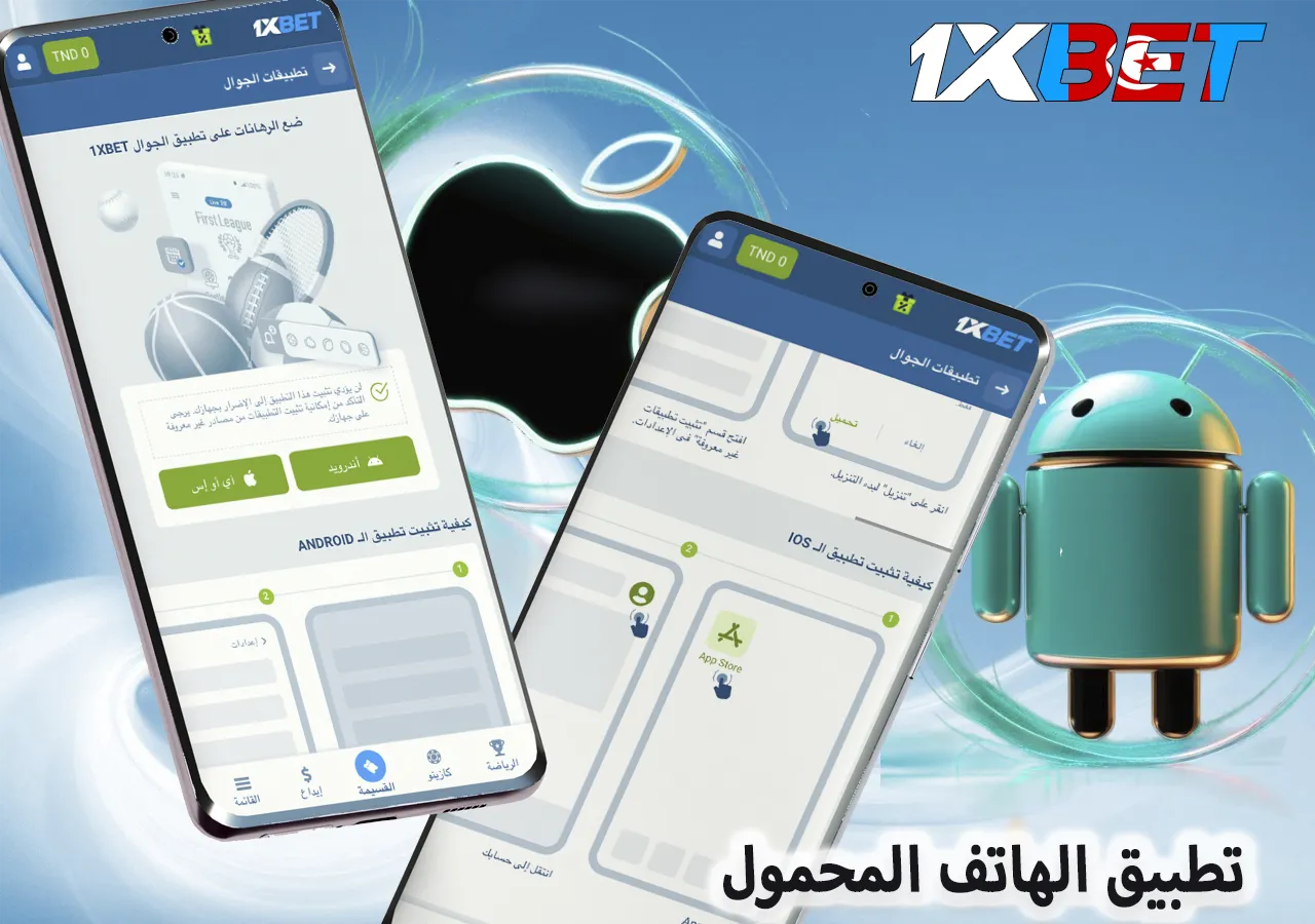 استخدام رمز 1xBet الترويجي في تطبيق الهاتف المحمول لتفعيل المكافآت